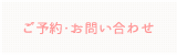 ご予約・お問い合わせ