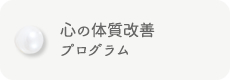 心の体質改善プログラム