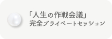 「人生の作戦会議」完全プライベートセッション